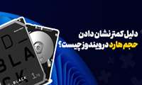 چرا حجم واقعی هارد دیسک یا SSD با حجم اعلام شده توسط سازنده متفاوت است؟